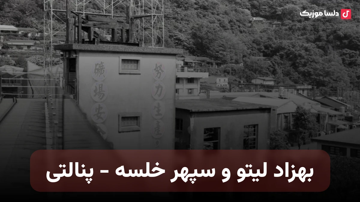 بازی رفت پنالتی از بهزاد لیتو و سپهر خلسه